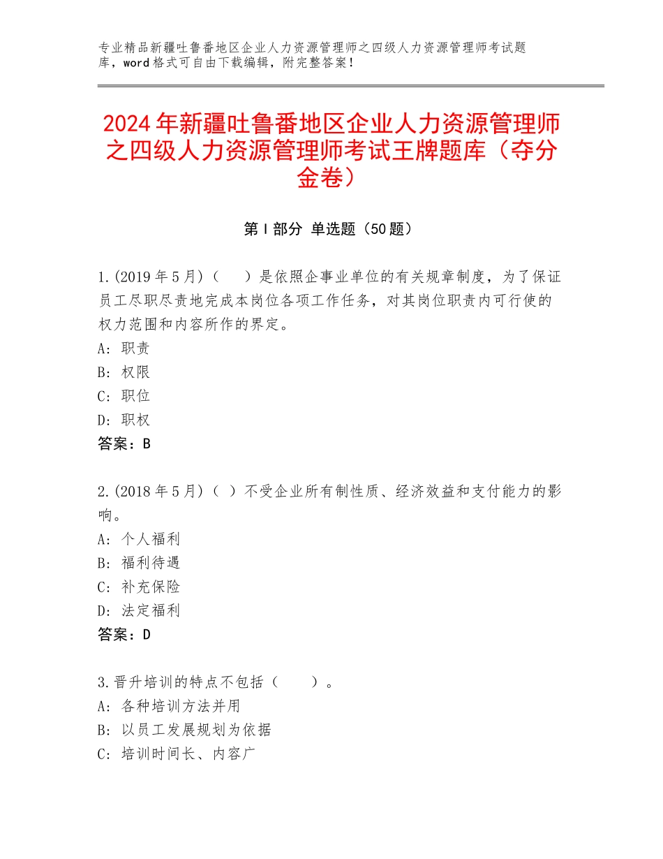 2024年新疆吐鲁番地区企业人力资源管理师之四级人力资源管理师考试王牌题库（夺分金卷）_第1页