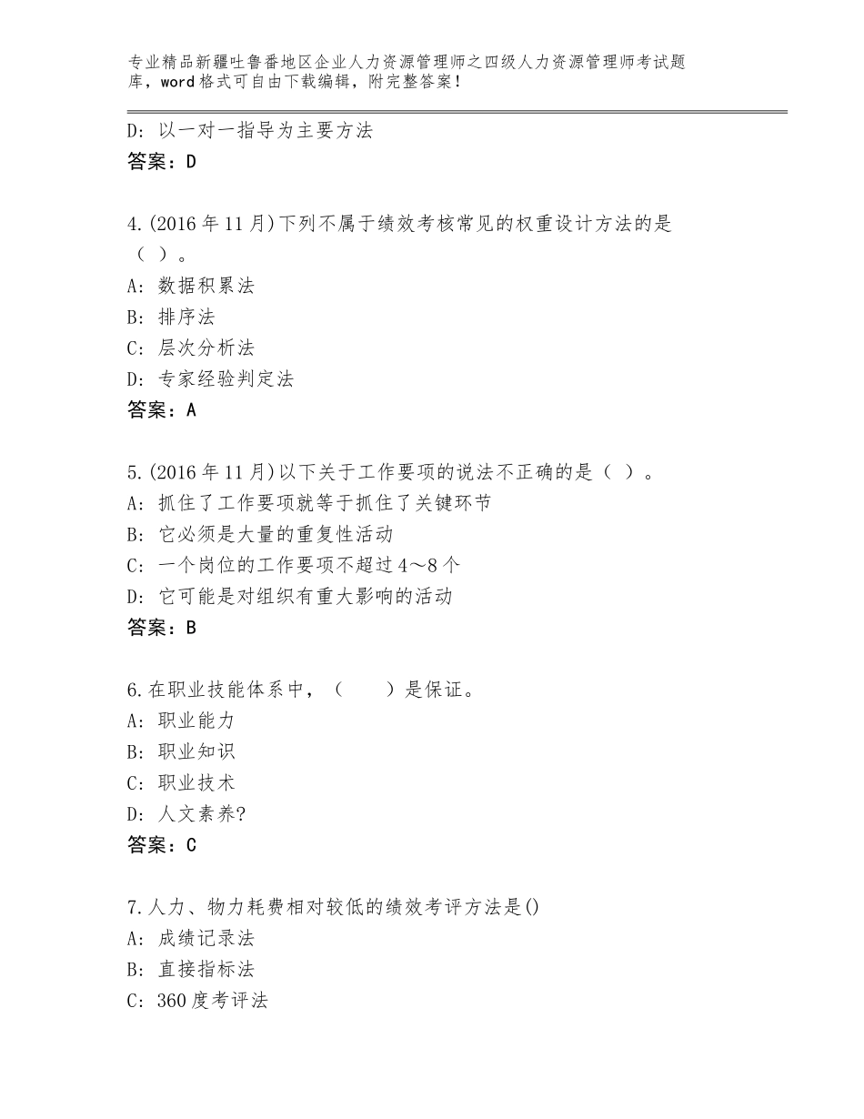 2024年新疆吐鲁番地区企业人力资源管理师之四级人力资源管理师考试王牌题库（夺分金卷）_第2页