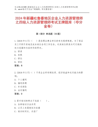 2024年新疆吐鲁番地区企业人力资源管理师之四级人力资源管理师考试王牌题库（夺分金卷）