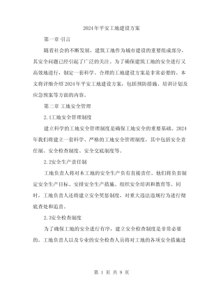 2024年平安工地建设方案(三篇) 