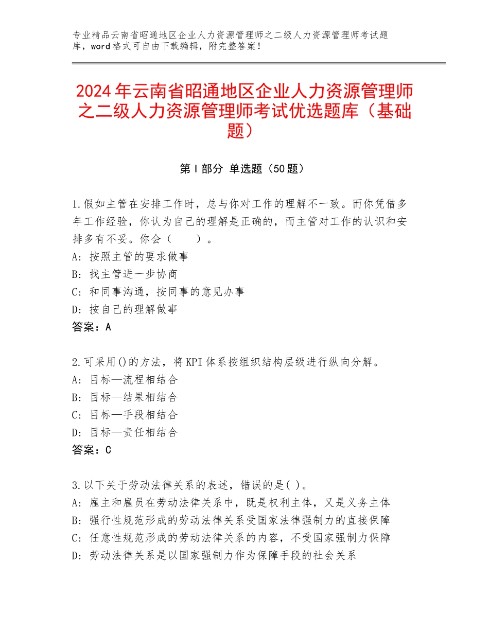 2024年云南省昭通地区企业人力资源管理师之二级人力资源管理师考试优选题库（基础题）_第1页