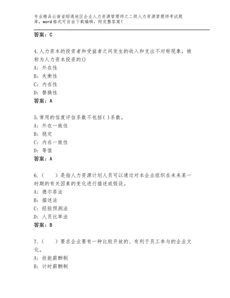 2024年云南省昭通地区企业人力资源管理师之二级人力资源管理师考试优选题库（基础题）_第2页