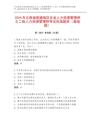2024年云南省昭通地区企业人力资源管理师之二级人力资源管理师考试优选题库（基础题）