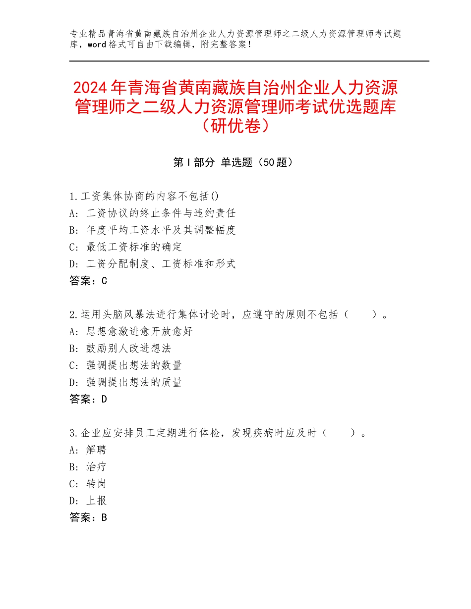 2024年青海省黄南藏族自治州企业人力资源管理师之二级人力资源管理师考试优选题库（研优卷）_第1页