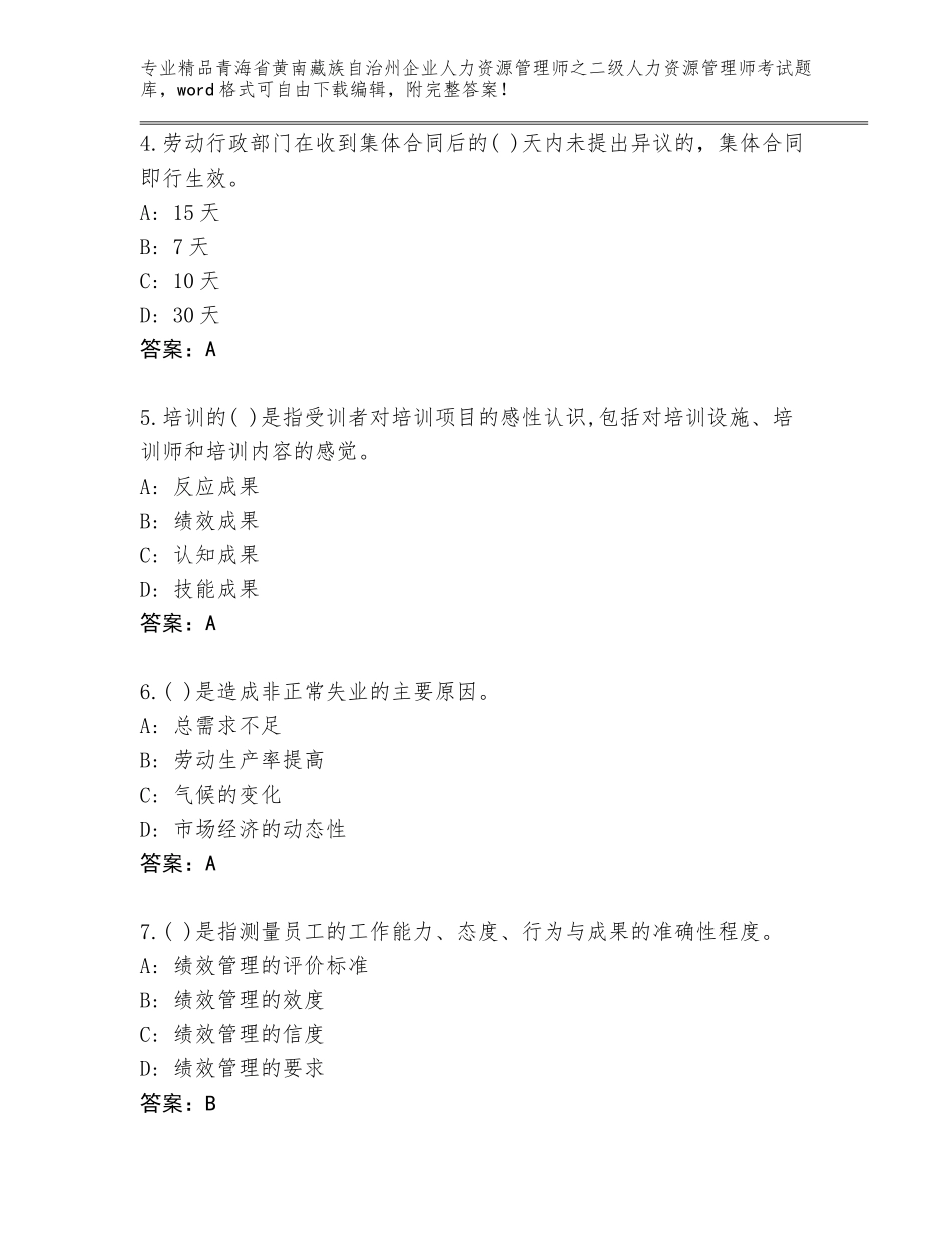2024年青海省黄南藏族自治州企业人力资源管理师之二级人力资源管理师考试优选题库（研优卷）_第2页