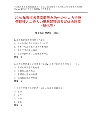 2024年青海省黄南藏族自治州企业人力资源管理师之二级人力资源管理师考试优选题库（研优卷）