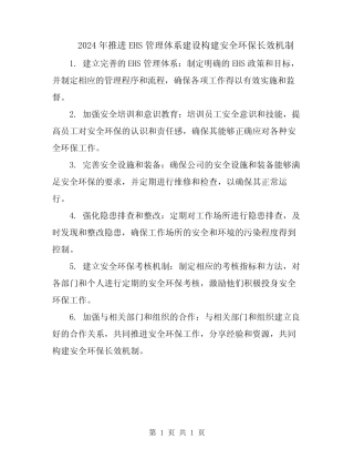 2024年推进EHS管理体系建设构建安全环保长效机制 