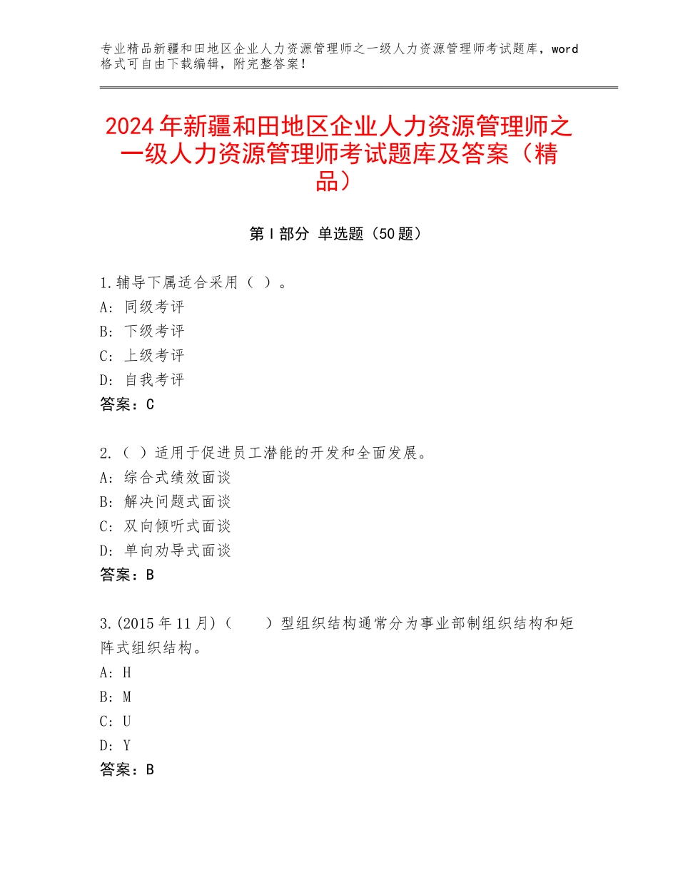 2024年新疆和田地区企业人力资源管理师之一级人力资源管理师考试题库及答案（精品）_第1页
