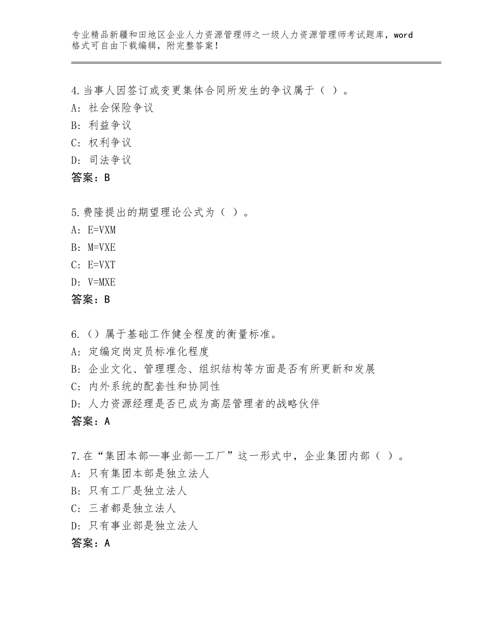 2024年新疆和田地区企业人力资源管理师之一级人力资源管理师考试题库及答案（精品）_第2页