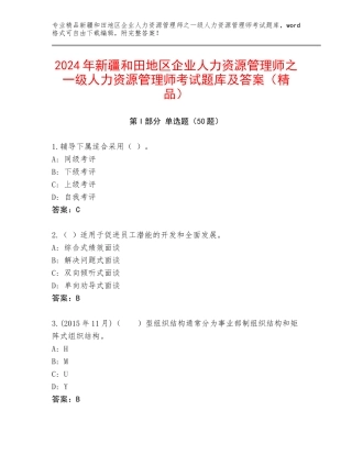 2024年新疆和田地区企业人力资源管理师之一级人力资源管理师考试题库及答案（精品）