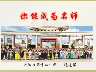 719你一定能成为名师