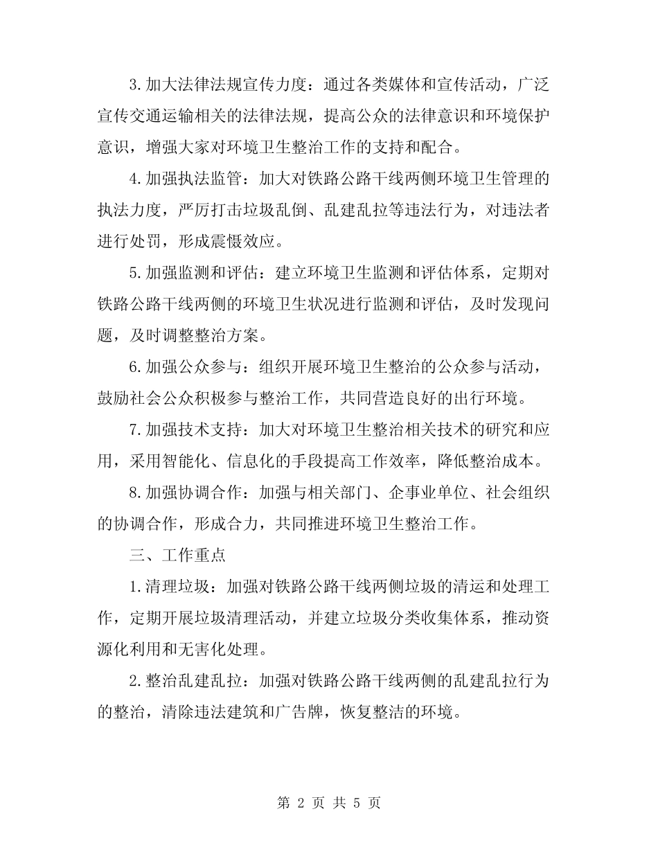 2024年铁路公路干线两侧环境卫生综合整治实施方案 _第2页