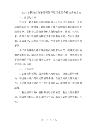 2024年铁路公路干线两侧环境卫生综合整治实施方案 