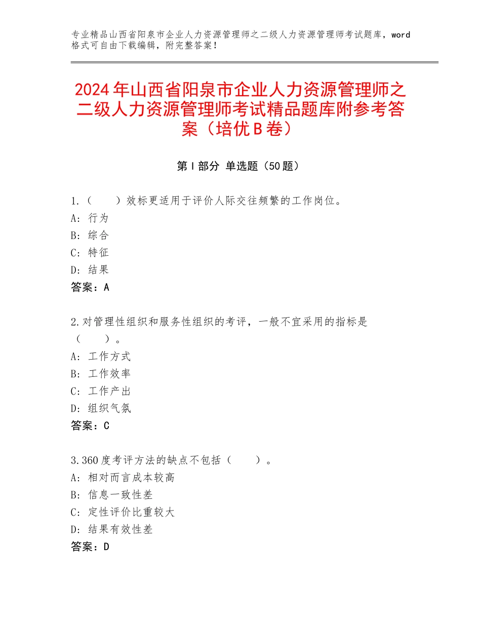 2024年山西省阳泉市企业人力资源管理师之二级人力资源管理师考试精品题库附参考答案（培优B卷）_第1页