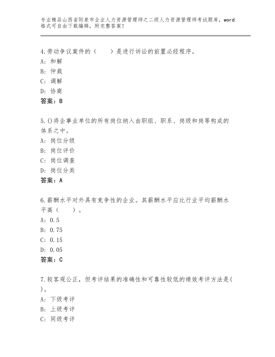 2024年山西省阳泉市企业人力资源管理师之二级人力资源管理师考试精品题库附参考答案（培优B卷）_第2页