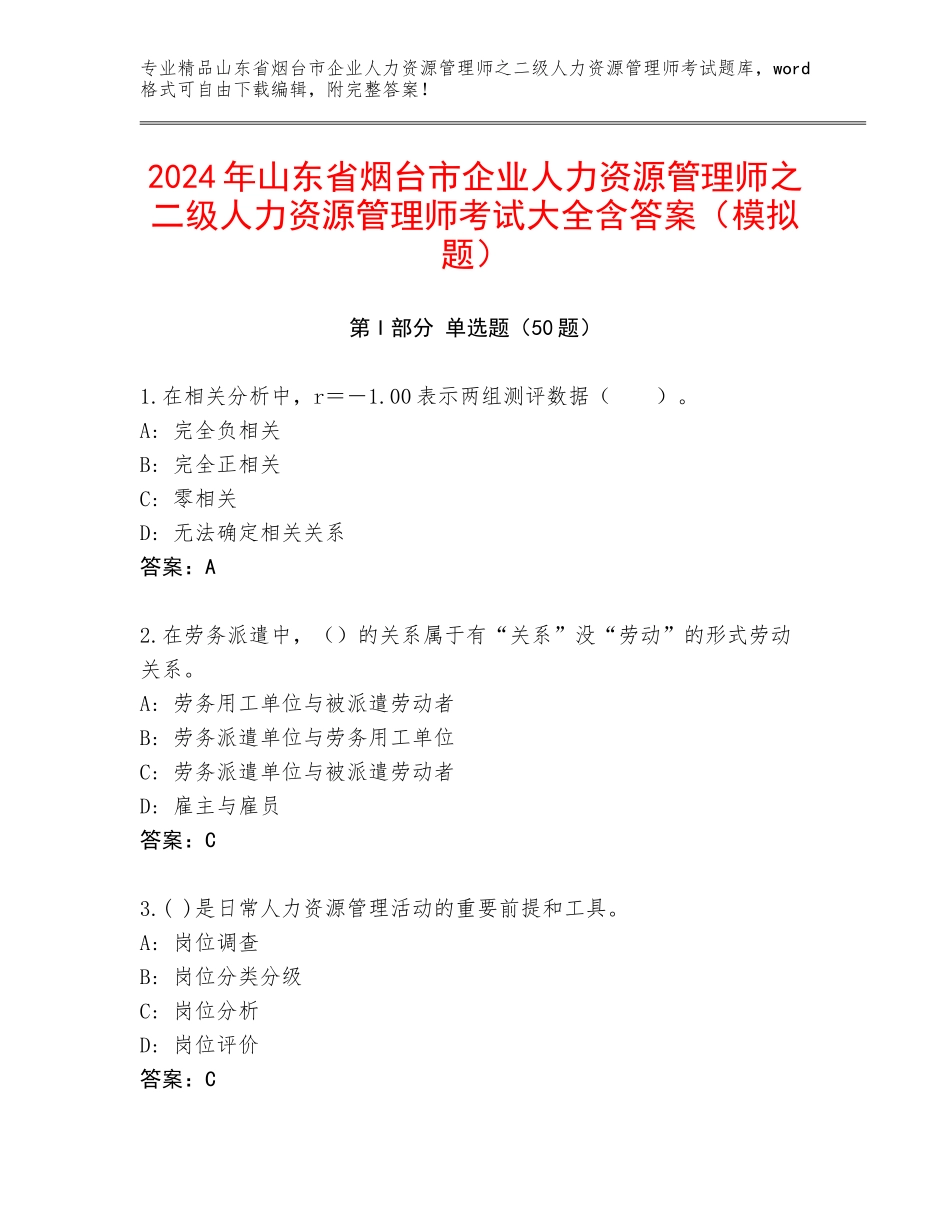 2024年山东省烟台市企业人力资源管理师之二级人力资源管理师考试大全含答案（模拟题）_第1页