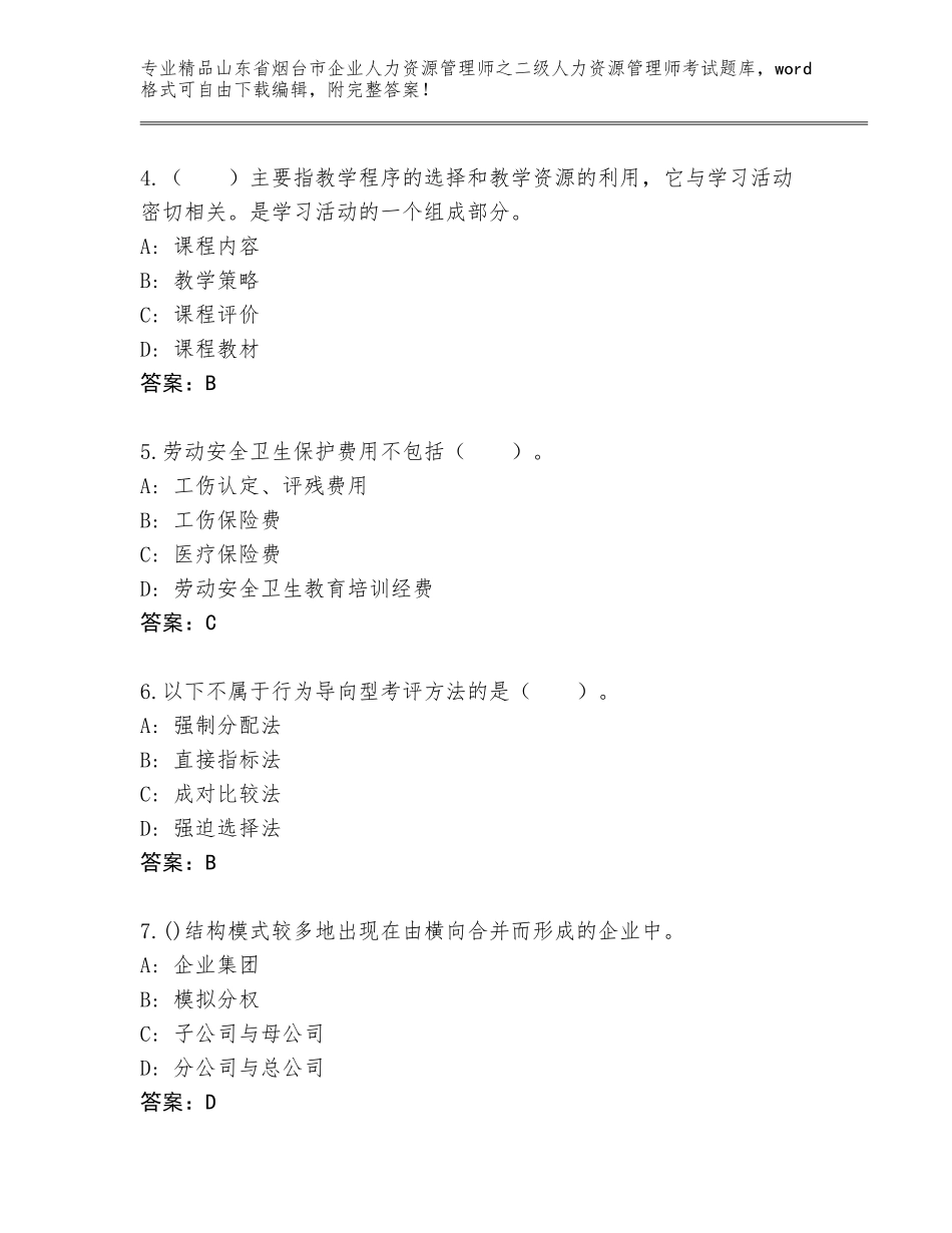 2024年山东省烟台市企业人力资源管理师之二级人力资源管理师考试大全含答案（模拟题）_第2页