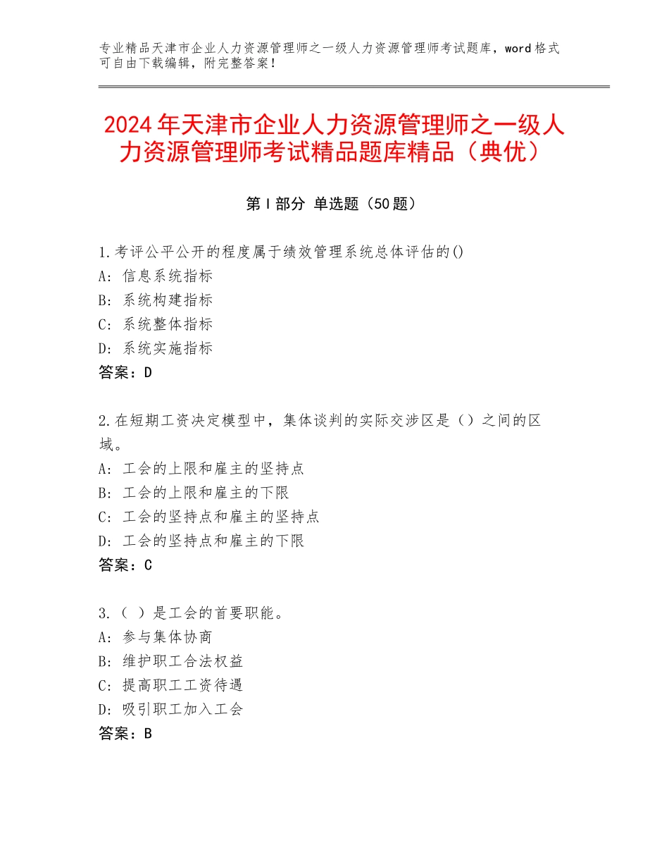 2024年天津市企业人力资源管理师之一级人力资源管理师考试精品题库精品（典优）_第1页