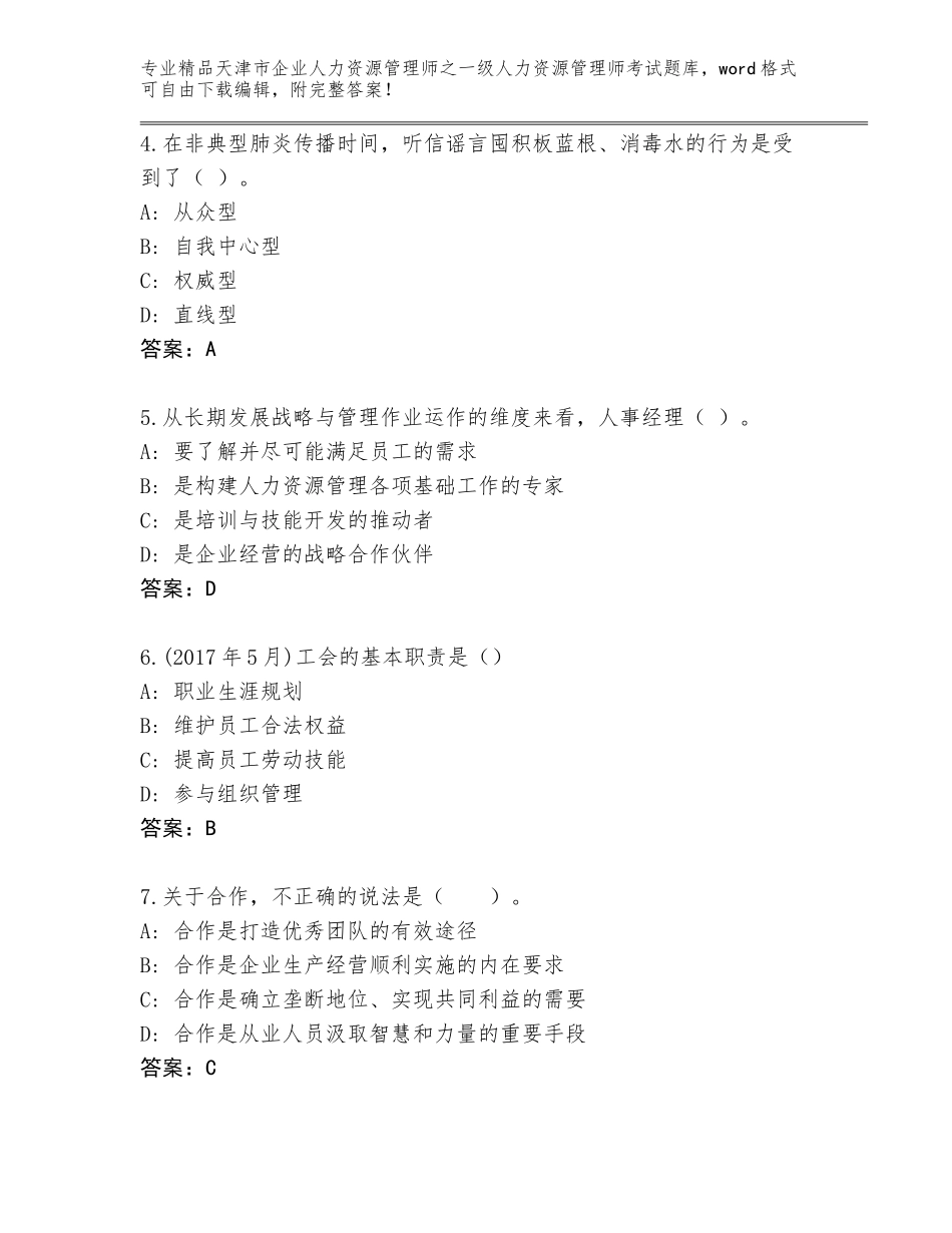 2024年天津市企业人力资源管理师之一级人力资源管理师考试精品题库精品（典优）_第2页