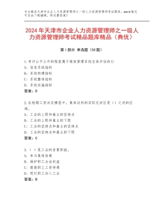 2024年天津市企业人力资源管理师之一级人力资源管理师考试精品题库精品（典优）