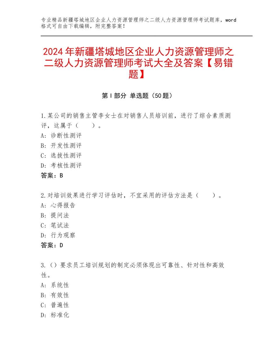 2024年新疆塔城地区企业人力资源管理师之二级人力资源管理师考试大全及答案【易错题】_第1页