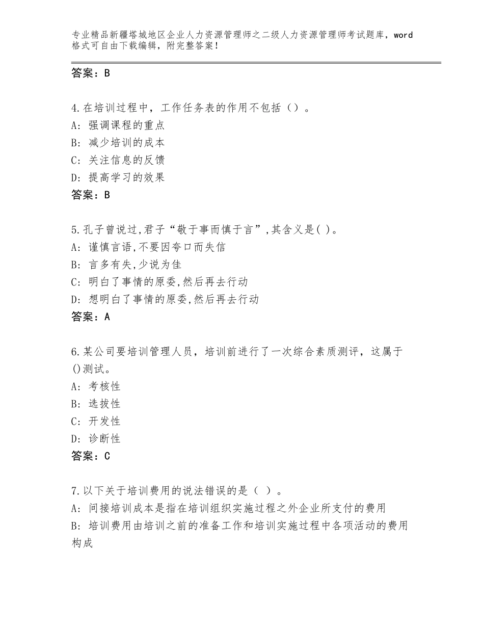 2024年新疆塔城地区企业人力资源管理师之二级人力资源管理师考试大全及答案【易错题】_第2页