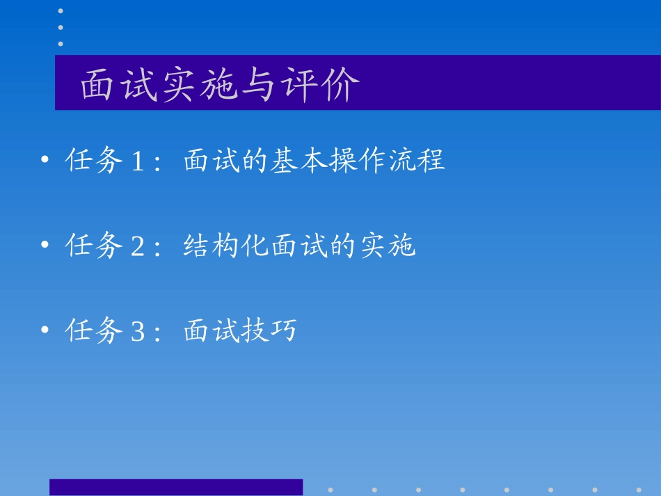 面试实施与评价_第2页