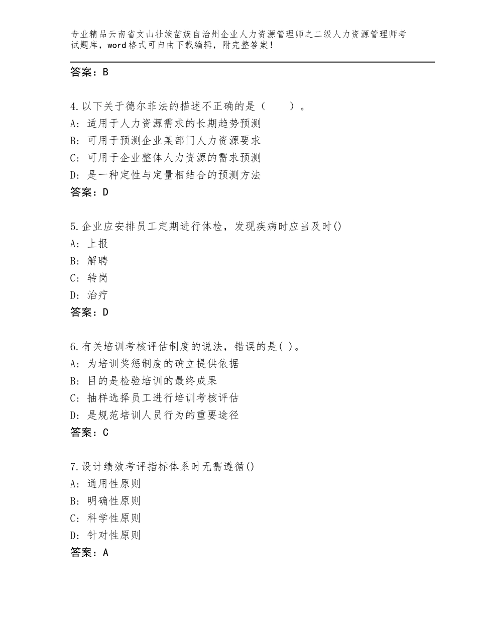 2024年云南省文山壮族苗族自治州企业人力资源管理师之二级人力资源管理师考试通用题库精品（必刷）_第2页