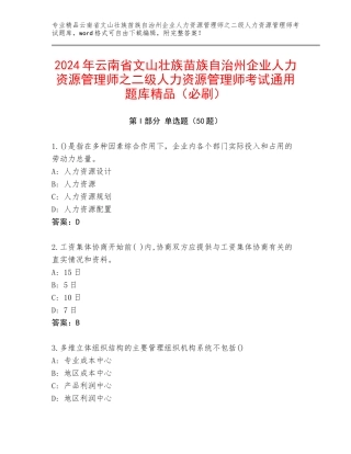2024年云南省文山壮族苗族自治州企业人力资源管理师之二级人力资源管理师考试通用题库精品（必刷）
