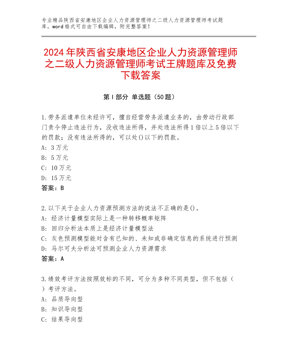 2024年陕西省安康地区企业人力资源管理师之二级人力资源管理师考试王牌题库及免费下载答案_第1页