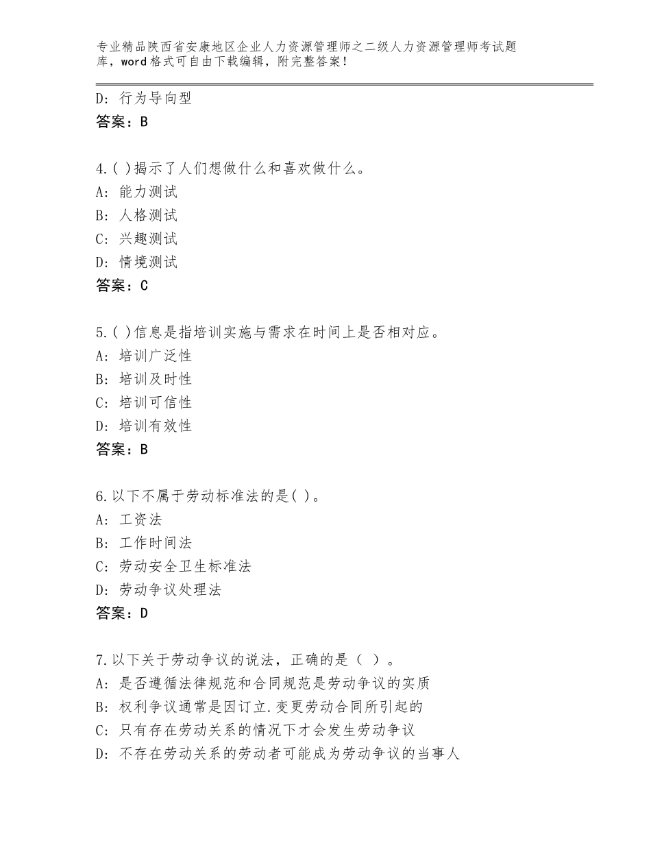 2024年陕西省安康地区企业人力资源管理师之二级人力资源管理师考试王牌题库及免费下载答案_第2页
