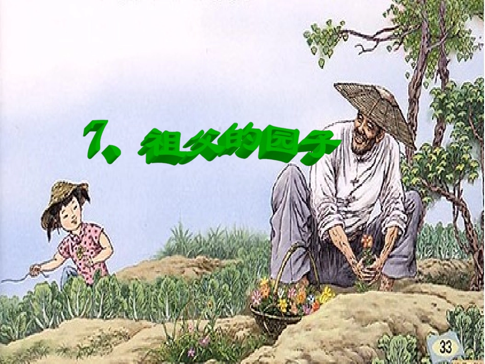 7、祖父的园子_第1页