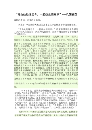 孔繁森故事稿件