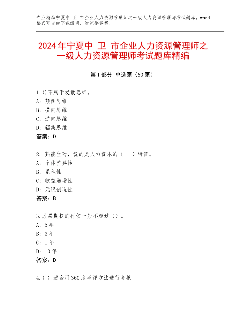 2024年宁夏中 卫 市企业人力资源管理师之一级人力资源管理师考试题库精编_第1页