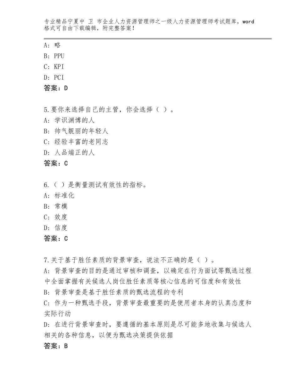 2024年宁夏中 卫 市企业人力资源管理师之一级人力资源管理师考试题库精编_第2页