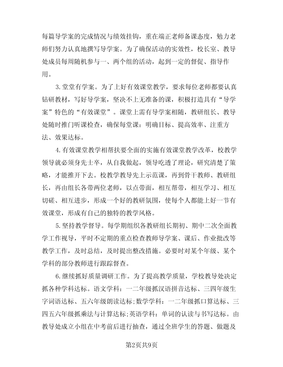 2024年学校教导处工作计划例文(二篇)_第2页