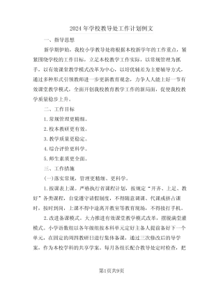 2024年学校教导处工作计划例文(二篇)