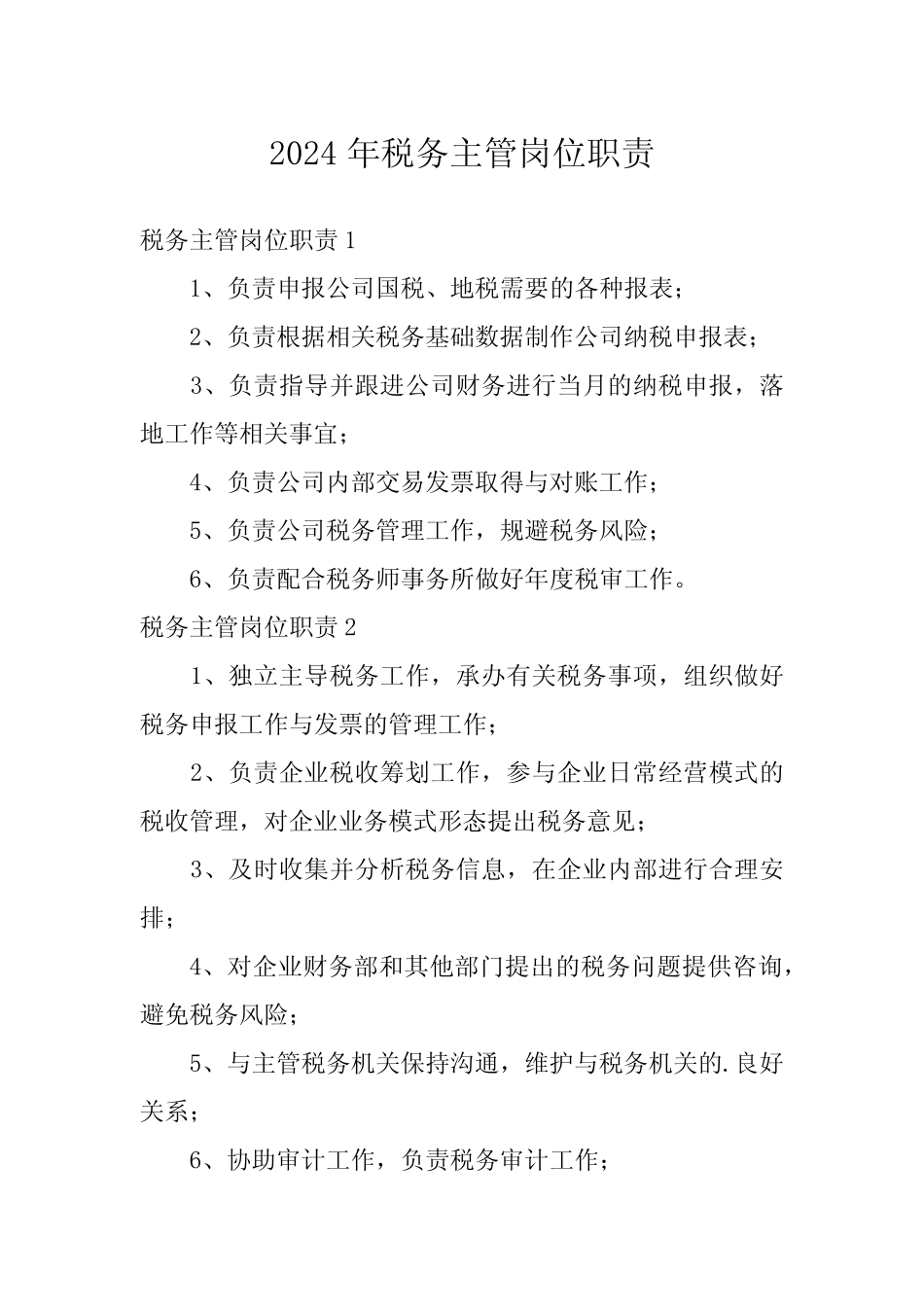 2024年税务主管岗位职责 _第1页