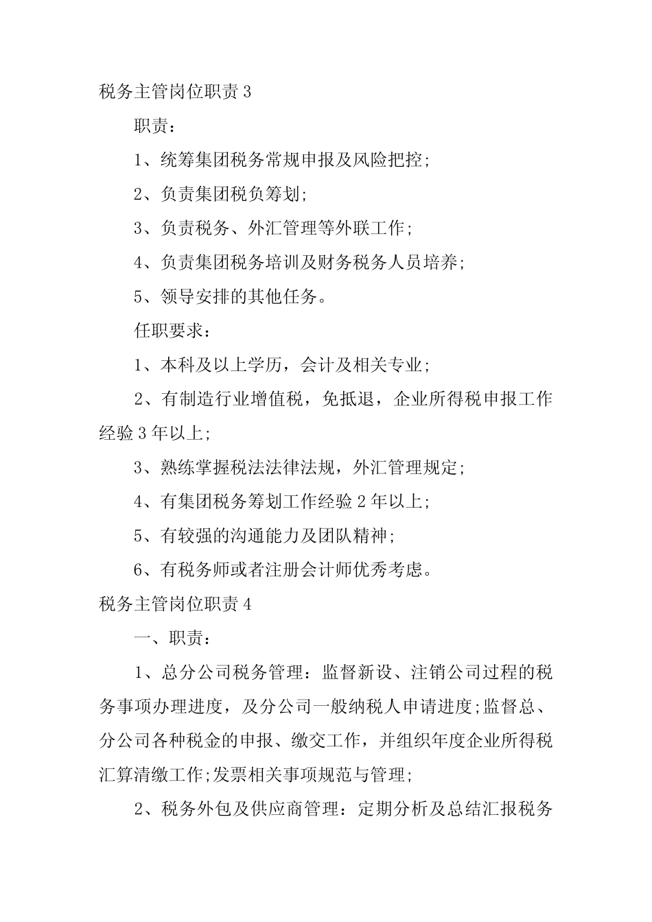 2024年税务主管岗位职责 _第2页