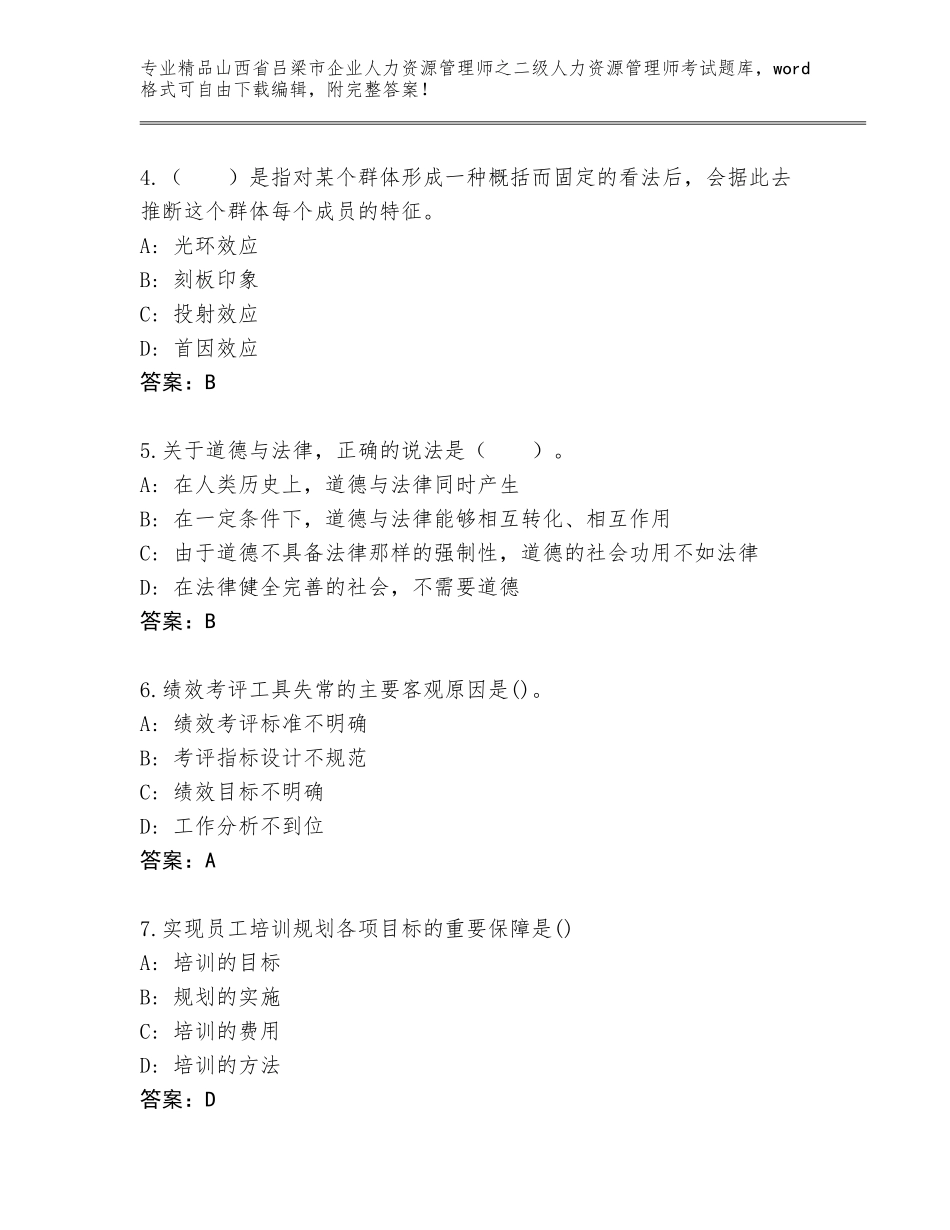2024年山西省吕梁市企业人力资源管理师之二级人力资源管理师考试内部题库及答案【名校卷】_第2页