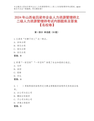 2024年山西省吕梁市企业人力资源管理师之二级人力资源管理师考试内部题库及答案【名校卷】