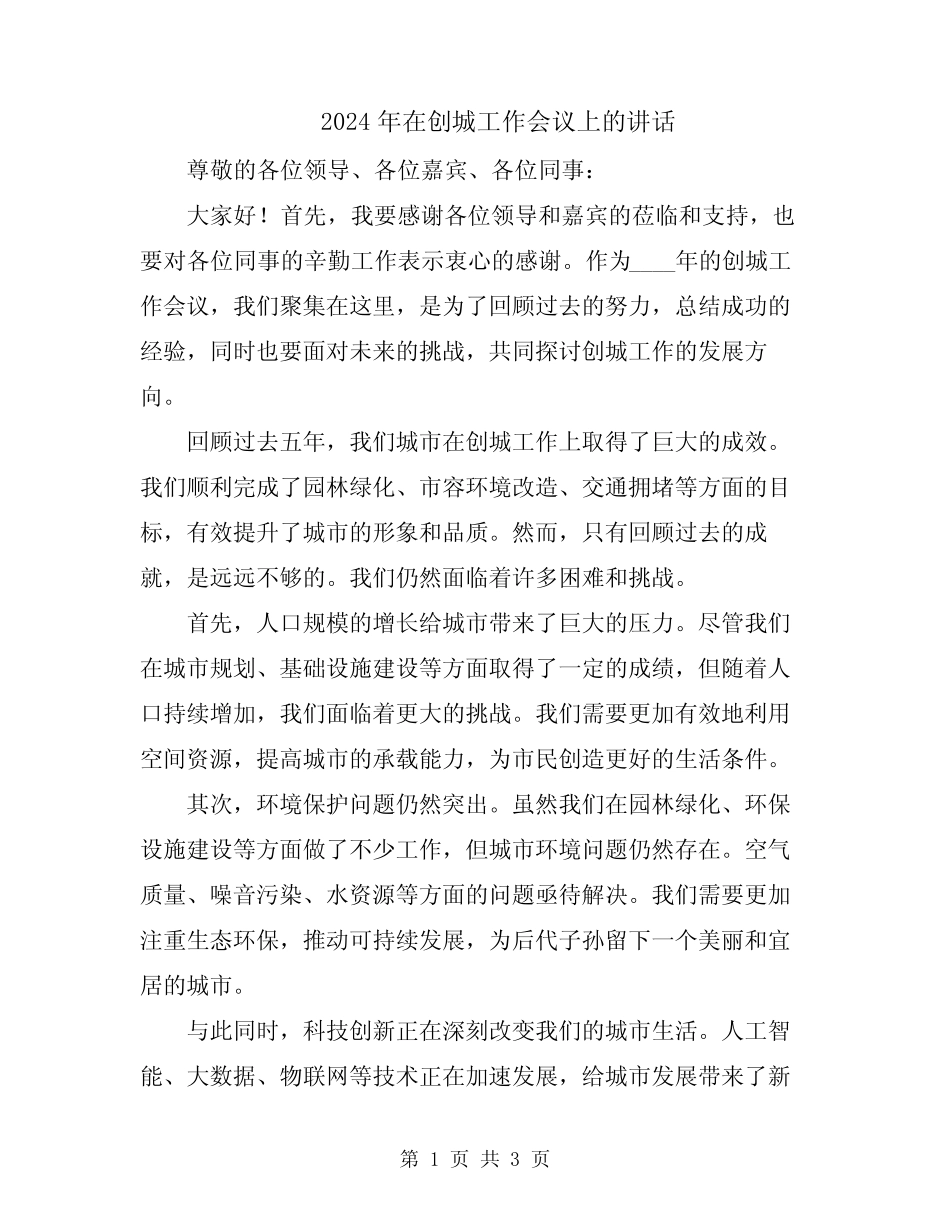 2024年在创城工作会议上的讲话_第1页