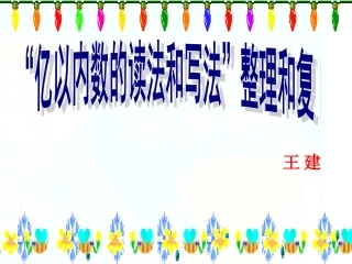亿以内数的复习
