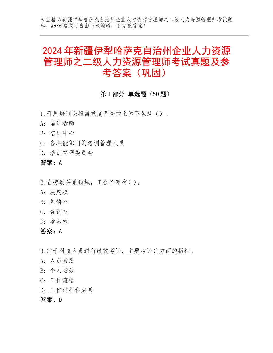 2024年新疆伊犁哈萨克自治州企业人力资源管理师之二级人力资源管理师考试真题及参考答案（巩固）_第1页