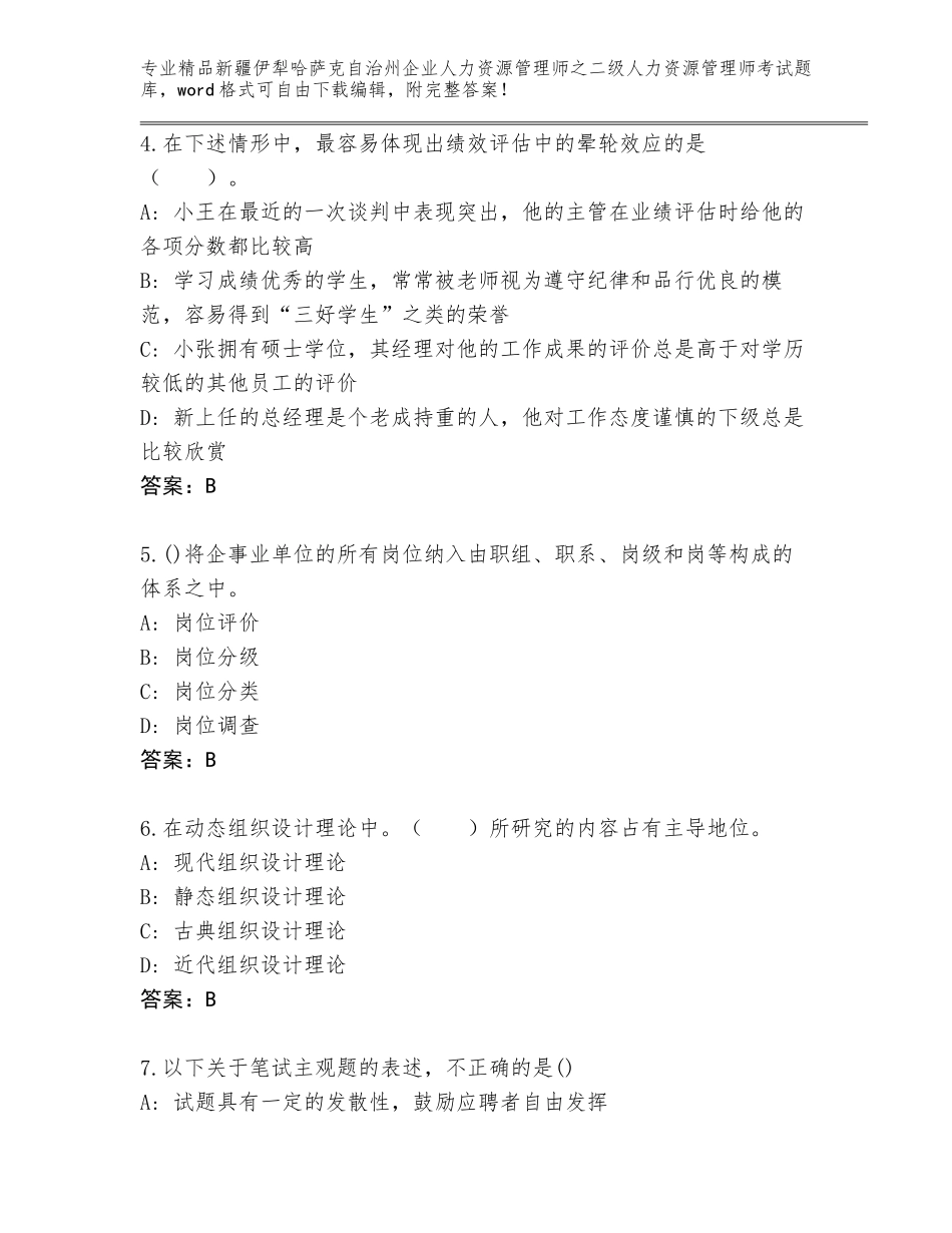 2024年新疆伊犁哈萨克自治州企业人力资源管理师之二级人力资源管理师考试真题及参考答案（巩固）_第2页