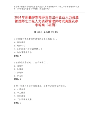 2024年新疆伊犁哈萨克自治州企业人力资源管理师之二级人力资源管理师考试真题及参考答案（巩固）