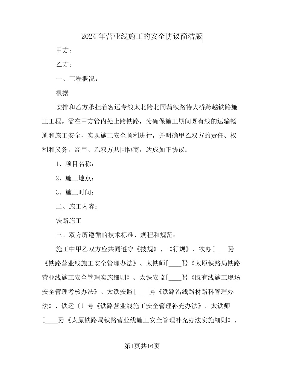 2024年营业线施工的安全协议简洁版 _第1页
