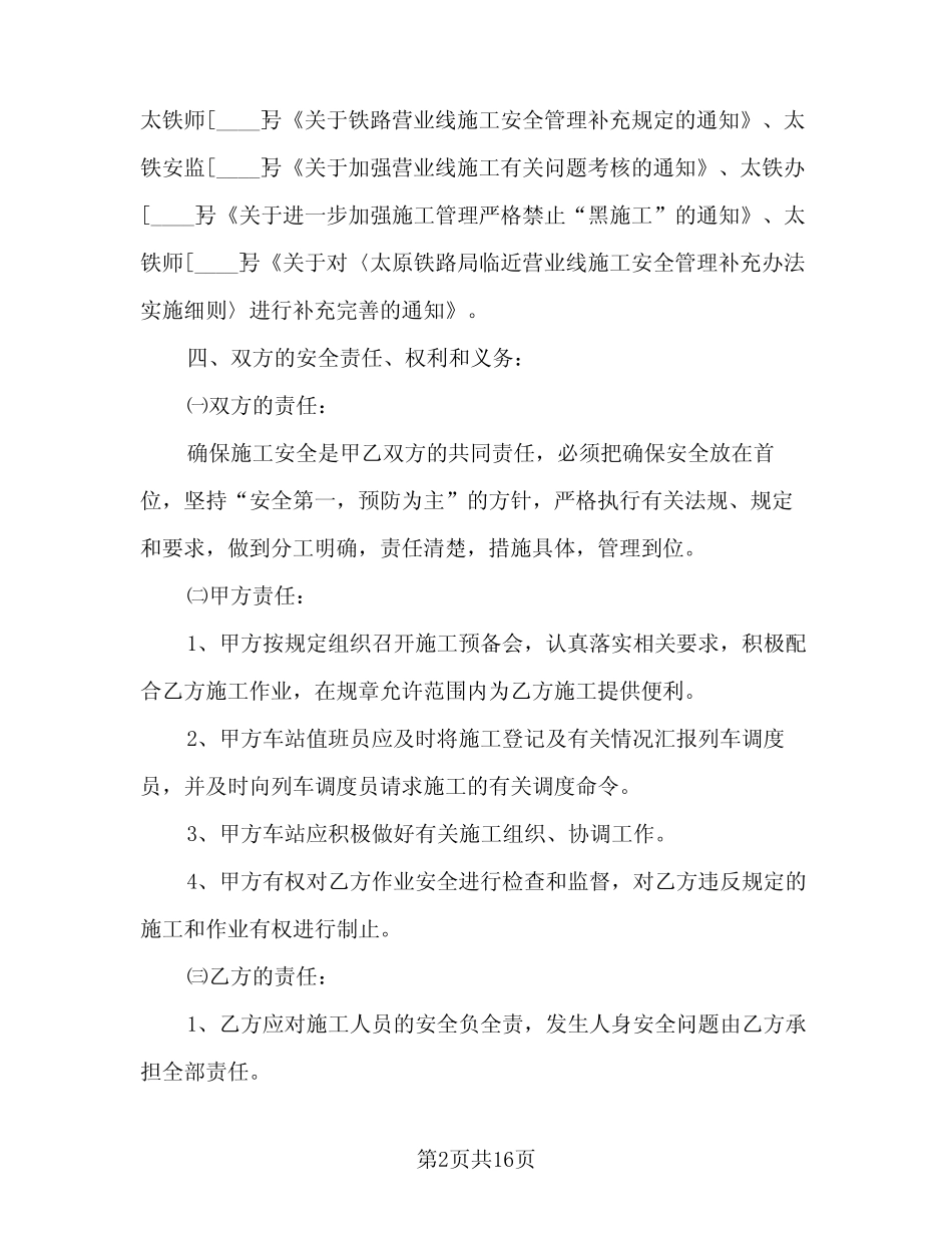 2024年营业线施工的安全协议简洁版 _第2页