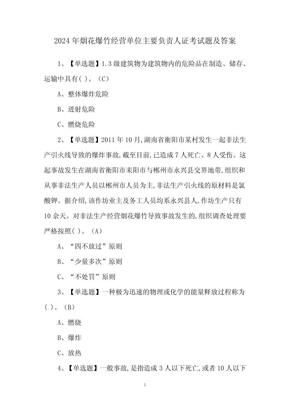 2024年烟花爆竹经营单位主要负责人证考试题及答案 _第1页