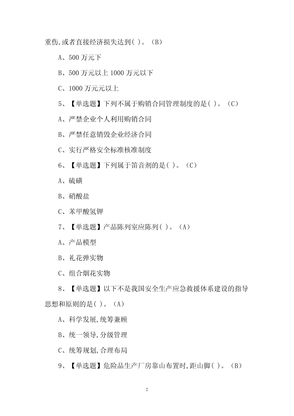 2024年烟花爆竹经营单位主要负责人证考试题及答案 _第2页